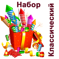 Классический Набор пиротехники купить в Катайске | katajsk.salutsklad.ru