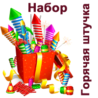 Горячая штучка Набор пиротехники купить в Катайске | katajsk.salutsklad.ru