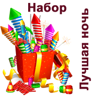 Лучшая ночь Набор пиротехники купить в Катайске | katajsk.salutsklad.ru