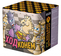 Ход конем Фейерверк купить в Катайске | katajsk.salutsklad.ru