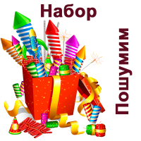 Пошумим Набор пиротехники купить в Катайске | katajsk.salutsklad.ru