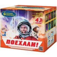 Поехали! Фейерверк купить в Катайске | katajsk.salutsklad.ru