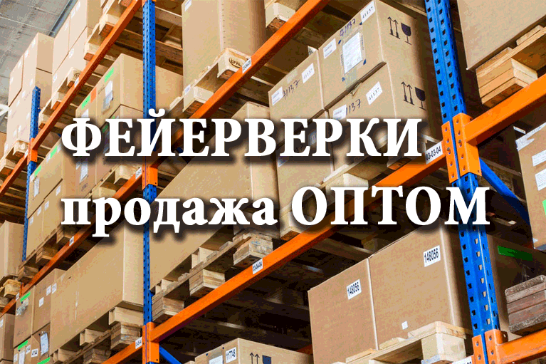 Продажа фейерверков оптом Катайск  | katajsk.salutsklad.ru