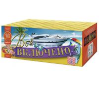 Всё включено Батарея салютов купить в Катайске | katajsk.salutsklad.ru