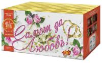 Салют да любовь Батарея салютов купить в Катайске | katajsk.salutsklad.ru