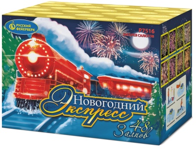 Новогодний экспресс Салют купить в Катайске | katajsk.salutsklad.ru