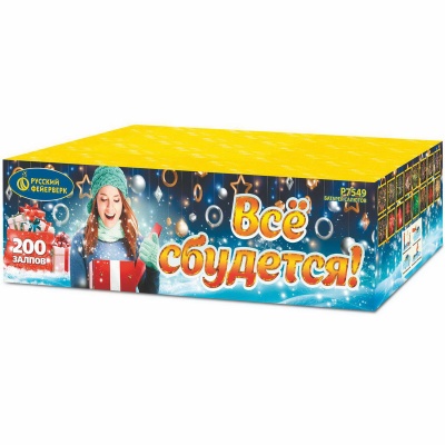 Все сбудется Фейерверк купить в Катайске | katajsk.salutsklad.ru