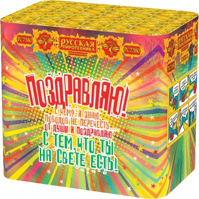 Поздравляю! Батарея салютов купить в Катайске | katajsk.salutsklad.ru