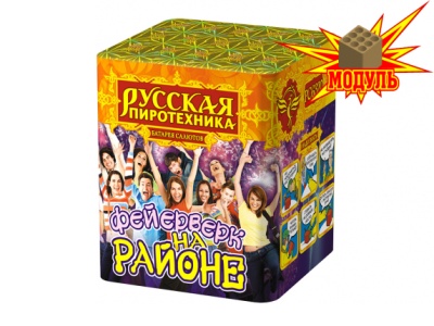 Фейерверк на районе Салют купить в Катайске | katajsk.salutsklad.ru