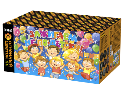 Зажигаем не по-детски! Батарея салютов купить в Катайске | katajsk.salutsklad.ru