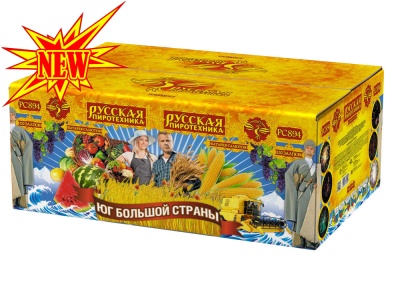 Юг Большой Страны Салют купить в Катайске | katajsk.salutsklad.ru